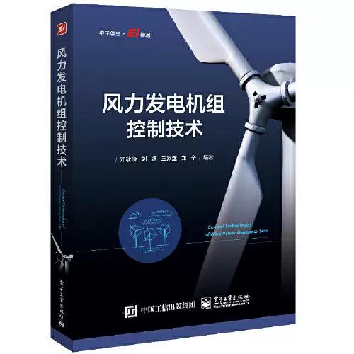 二手正版風(fēng)力發(fā)電機(jī)組控制技術(shù)鄧秋玲9787121425448電子工業(yè)出版社